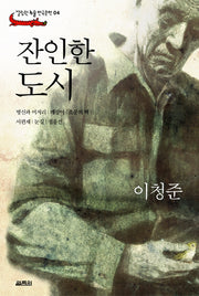 잔인한 도시(열림원 논술 한국문학 04)