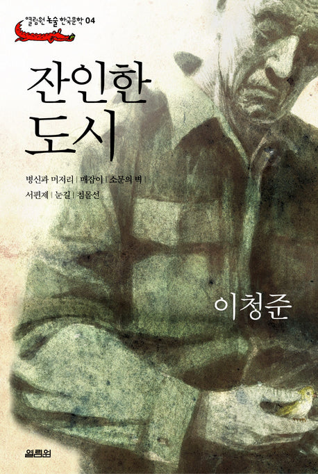 잔인한 도시(열림원 논술 한국문학 04)