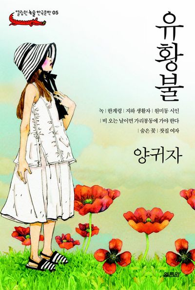 유황불(열림원 논술 한국문학 05)
