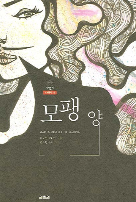 모팽 양(이삭줍기 세계문학 18)(양장본 Hardcover)
