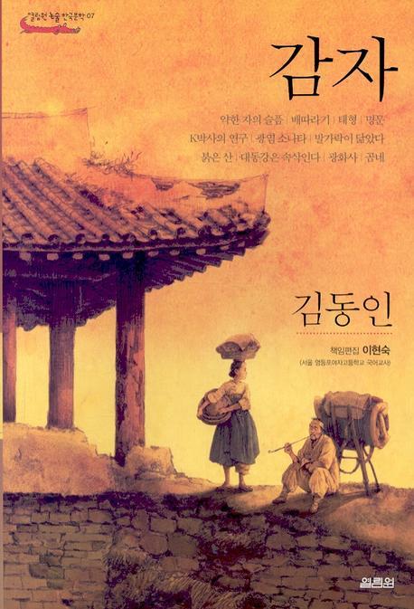 감자(열림원 논술 한국문학 7)