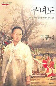 무녀도(열림원논술한국문학 8)