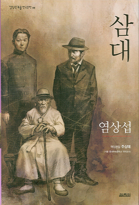 삼대(열림원 논술 한국문학 9)