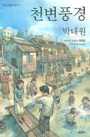천변풍경(열림원 논술 한국문학 10)