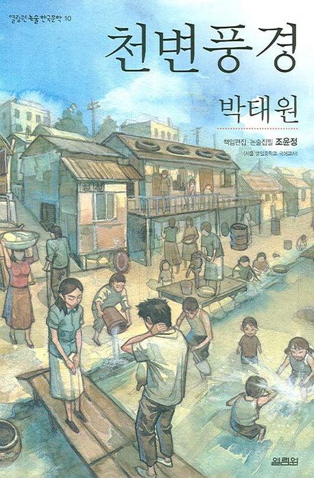 천변풍경(열림원 논술 한국문학 10)