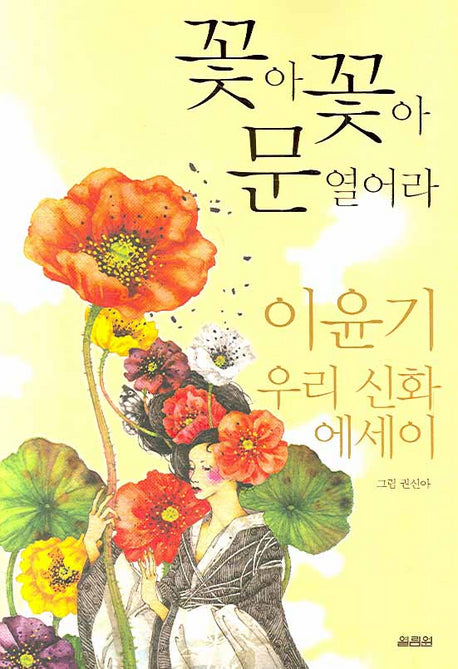 꽃아 꽃아 문 열어라