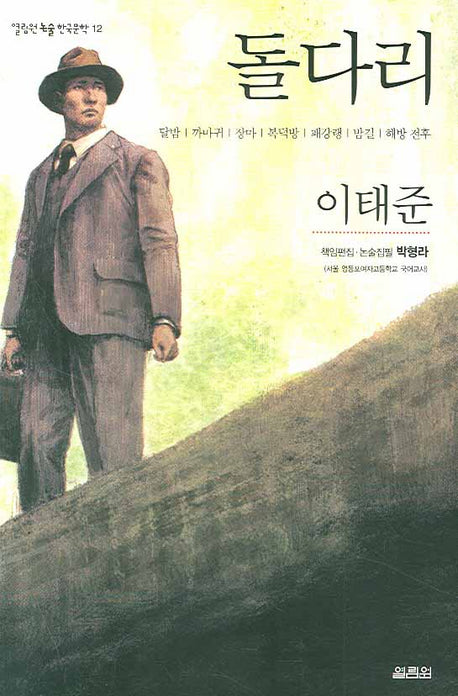 돌다리(열림원 논술 한국문학 12)