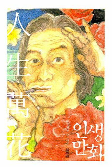 인생만화