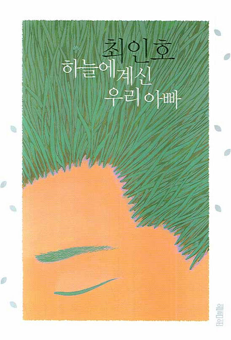 하늘에 계신 우리아빠
