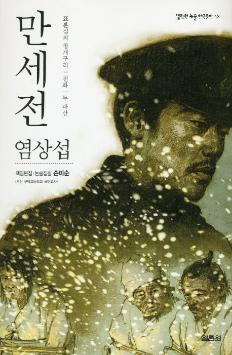만세전(열림원 논술 한국문학 13)
