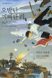 오발탄 꺼삐딴 리(열림원 논술한국문학 15)