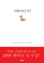 아빠 어디 가(양장본 Hardcover)