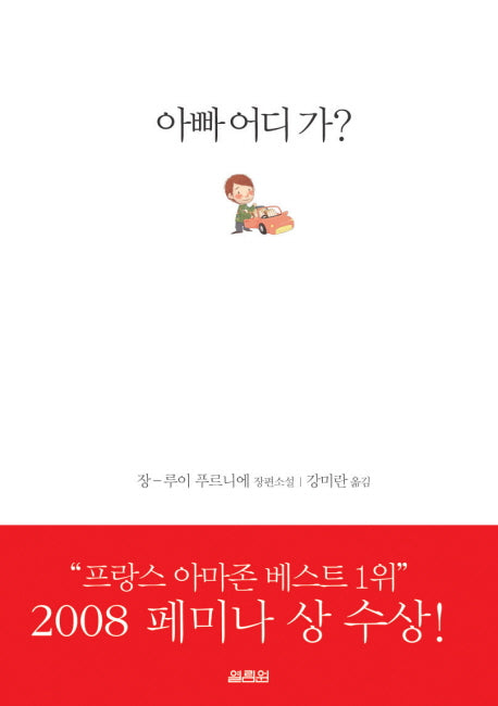 아빠 어디 가(양장본 Hardcover)