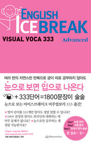 ENGLISH ICE BREAK VISUAL VOCA 333: ADVANCED