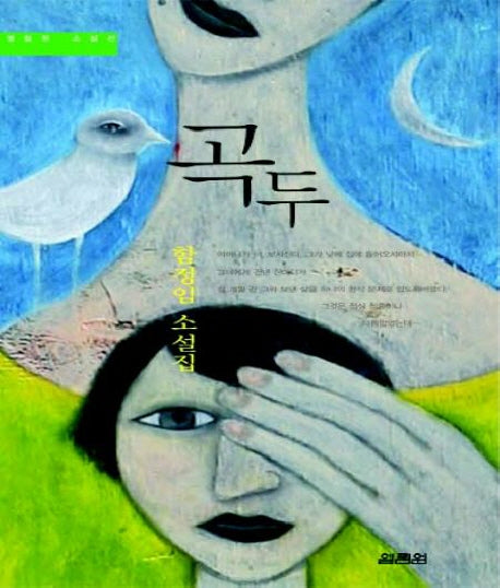 곡두(양장본 HardCover)