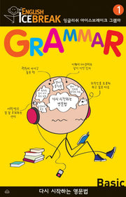 ENGLISH ICEBREAK GRAMMAR 1(BASIC)