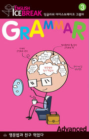 ENGLISH ICEBREAK GRAMMAR 3(ADVANCED)
