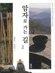 암자로 가는 길 2