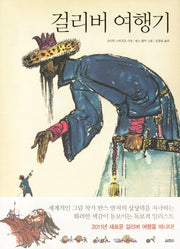 걸리버 여행기(엔틱노블)(양장본 Hardcover)
