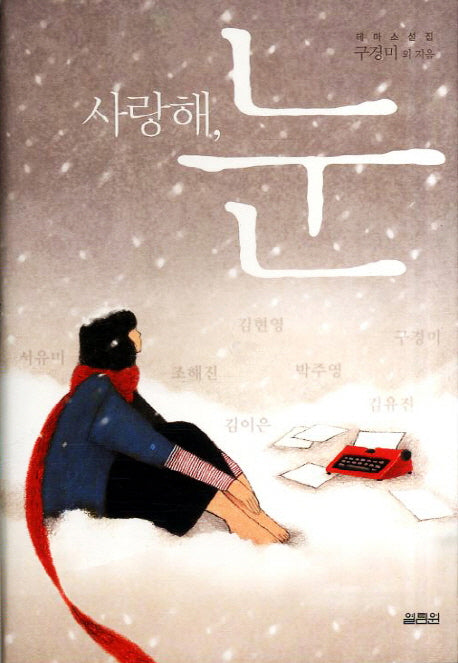 사랑해 눈(양장본 Hardcover)