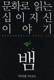 문화로 읽는 십이지신 이야기: 뱀(한중일비교문화연구소의 십이지신 시리즈)