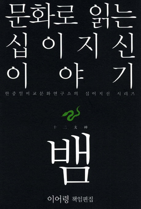 문화로 읽는 십이지신 이야기: 뱀(한중일비교문화연구소의 십이지신 시리즈)