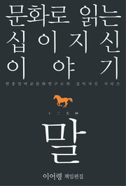 문화로 읽는 십이지신 이야기 말(한중일비교문화연구소의 십이지신 시리즈)