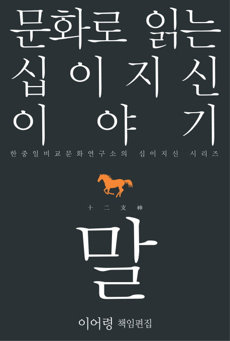 문화로 읽는 십이지신 이야기 말(한중일비교문화연구소의 십이지신 시리즈)