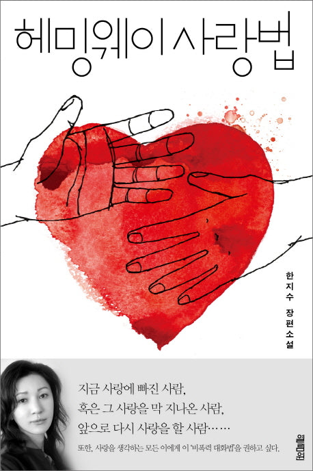 헤밍웨이 사랑법