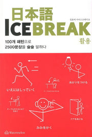 일본어 Ice Break(아이스 브레이크): 활용