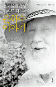 은하수 이야기(천체물리학자 위베르 리브스의)(양장본 Hardcover)