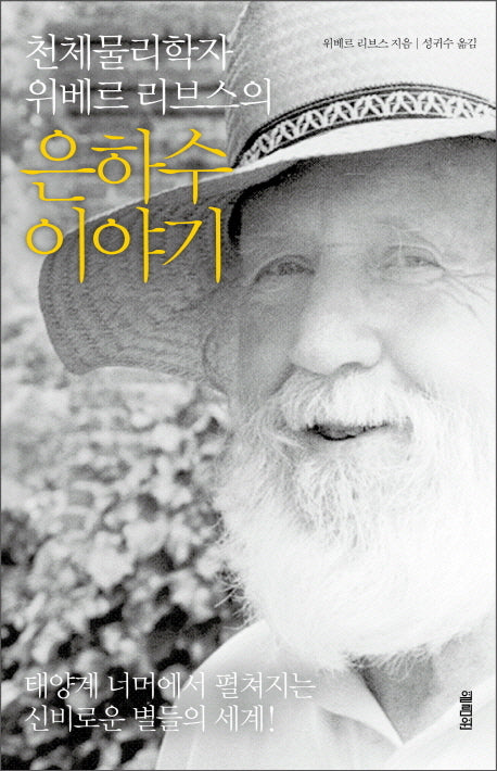 은하수 이야기(천체물리학자 위베르 리브스의)(양장본 Hardcover)