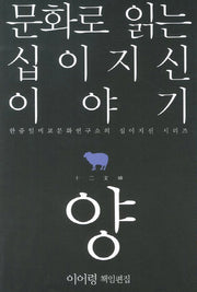 문화로 읽는 십이지신 이야기: 양(한중일비교문화연구소의 십이지신 시리즈)