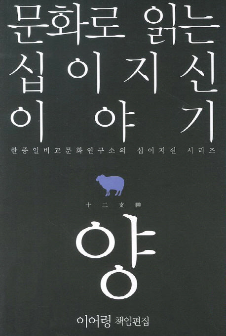 문화로 읽는 십이지신 이야기: 양(한중일비교문화연구소의 십이지신 시리즈)
