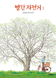 빨간 자전거 1(양장본 Hardcover)