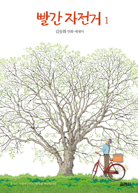 빨간 자전거 1(양장본 Hardcover)