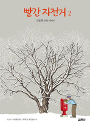 빨간 자전거 2(양장본 Hardcover)