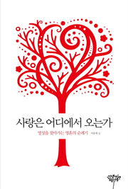 사랑은 어디에서 오는가
