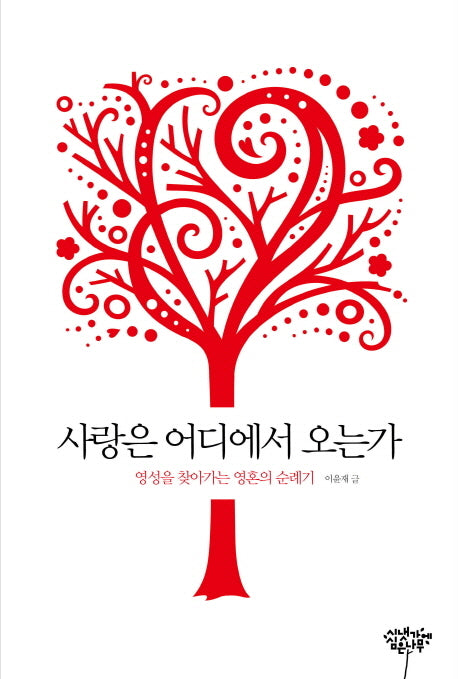 사랑은 어디에서 오는가