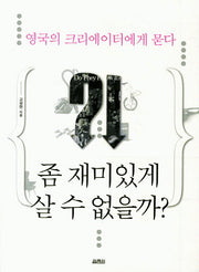 영국의 크리에이터에게 묻다