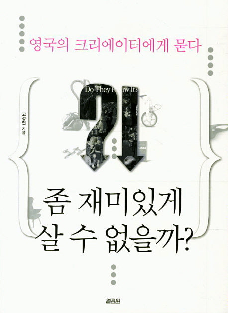 영국의 크리에이터에게 묻다