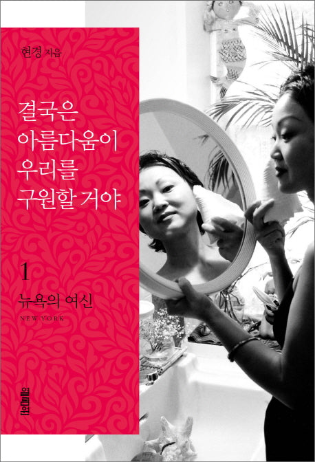 결국은 아름다움이 우리를 구원할 거야 1: 뉴욕의 여신(개정판)