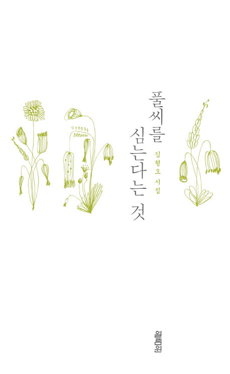 풀씨를 심는다는 것