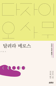 달려라 메로스(다자이 오사무 컬렉션 1)