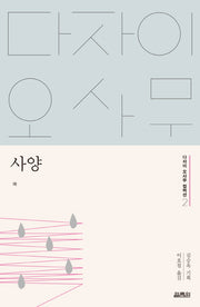 사양(다자이 오사무 컬렉션 2)