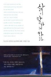 삶이 말하게 하라