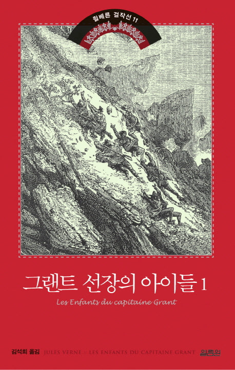 그랜트 선장의 아이들 1(쥘 베른 걸작선 11)