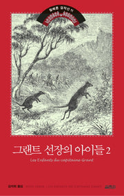 그랜트 선장의 아이들 2(쥘 베른 걸작선 11)