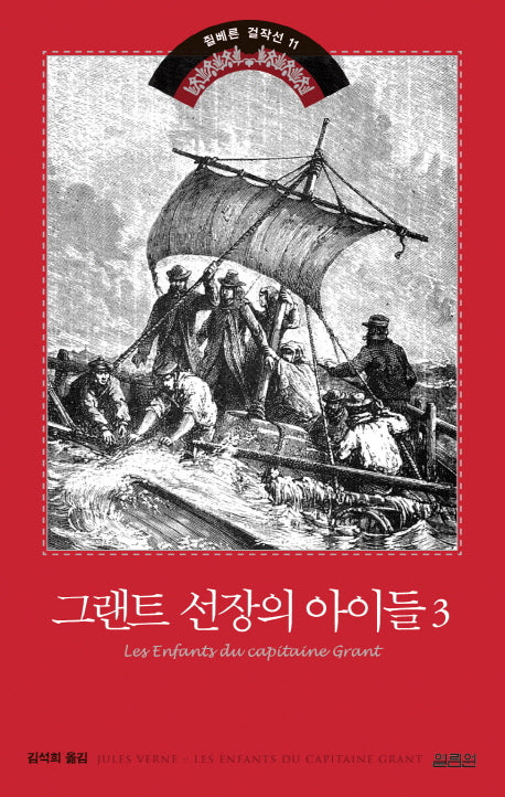 그랜트 선장의 아이들 3(쥘 베른 걸작선 11)