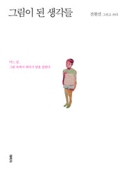 그림이 된 생각들
